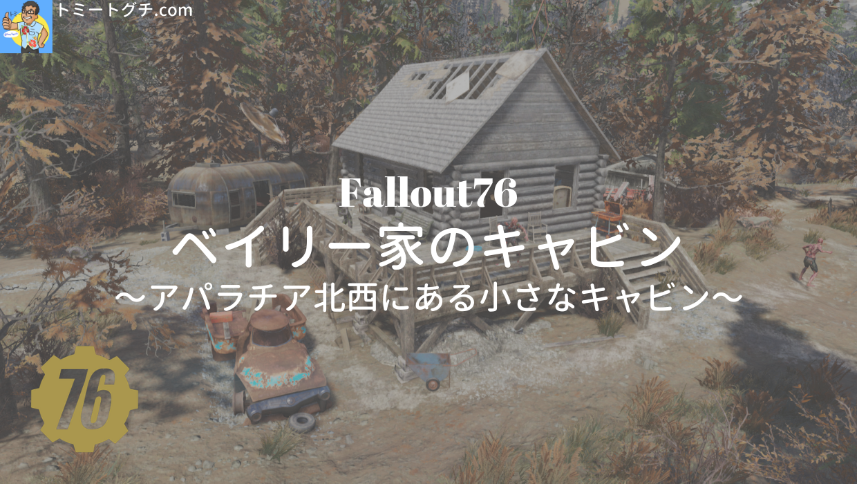 Fallout76 ベイリー家のキャビン