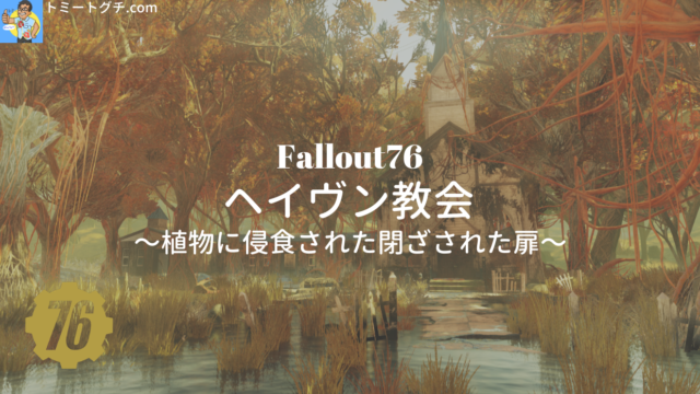 Fallout76 ヘイヴン教会
