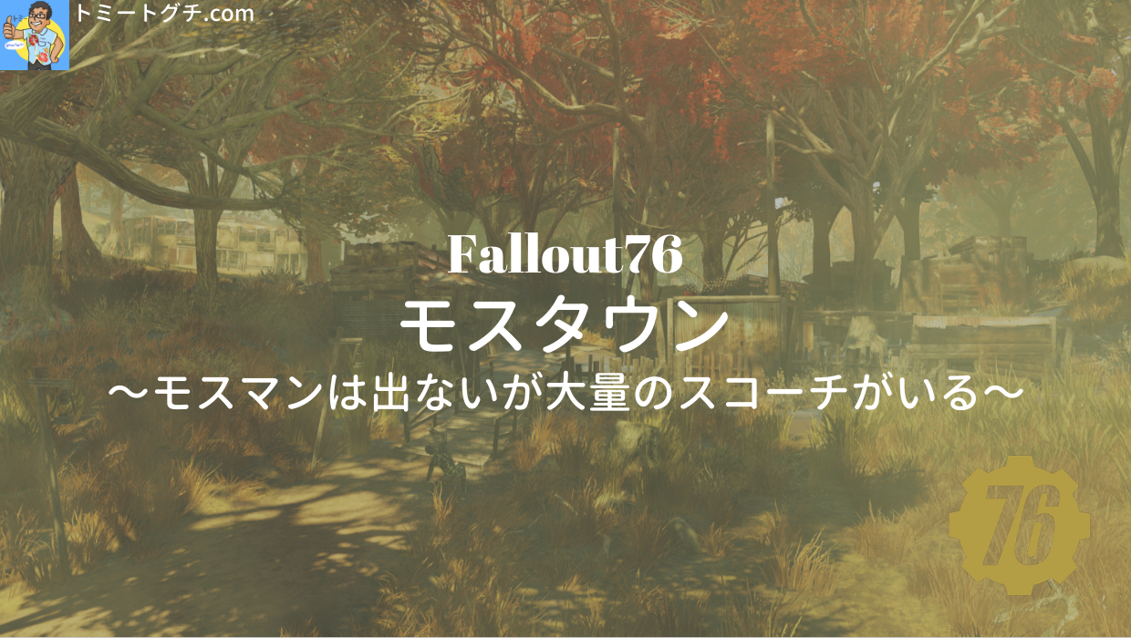 Fallout76 モスタウン
