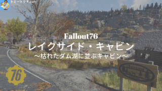 Fallout76 レイクサイド・キャビン