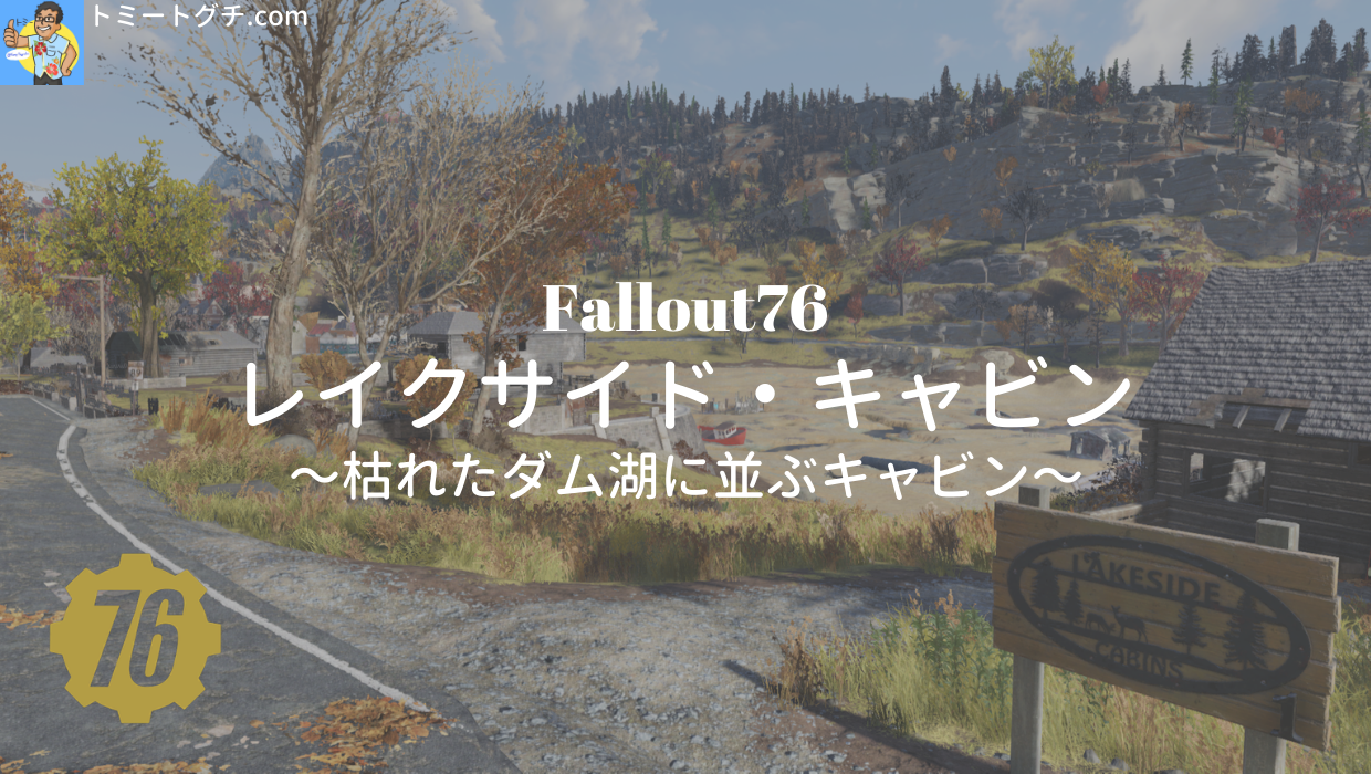 Fallout76 レイクサイド・キャビン