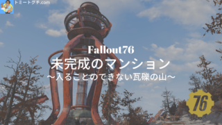 Fallout76 未完成のマンション