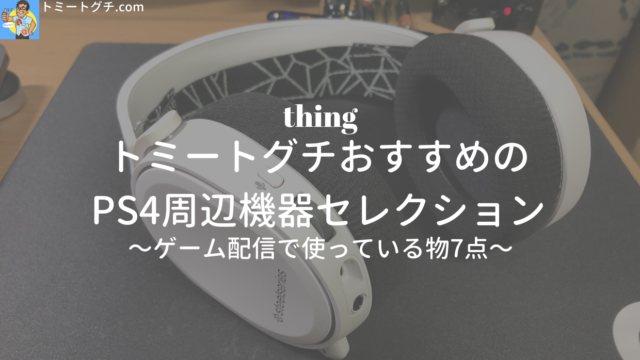 トミートグチおすすめのps4周辺機器セレクション ゲーム配信で使っている物7点 トミートグチ Com