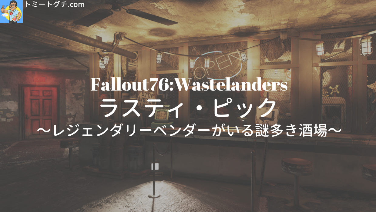 Fallout76 Wastelanders ラスティ・ピック