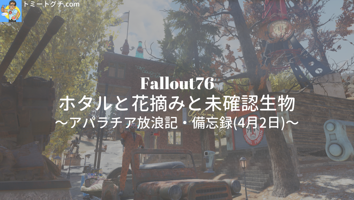 Fallout76 ホタルと花摘みと未確認生物 アパラチア放浪記 備忘録 4月2日 トミートグチ Com