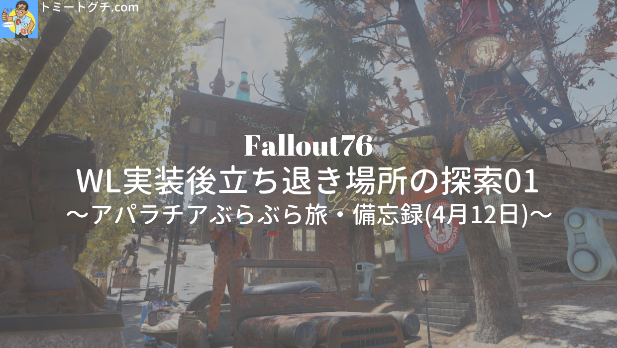 Fallout76 Wl実装後立ち退き場所の探索01 アパラチアぶらぶら旅 備忘録 4月12日 トミートグチ Com