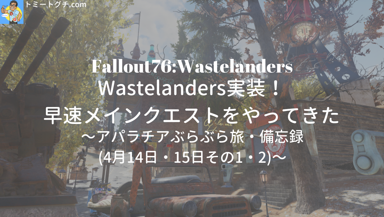 Fallout76 Wl Wastelanders実装 早速メインクエスト をやってきた アパラチアぶらぶら旅 備忘録 4月14日 15日その1 2 トミートグチ Com