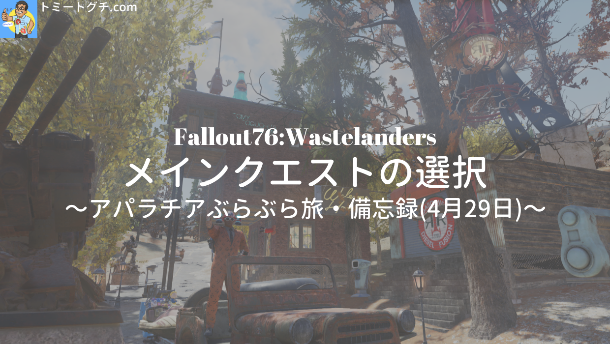Fallout76 Wl メインクエストの選択 アパラチアぶらぶら旅 備忘録 4月29日 トミートグチ Com