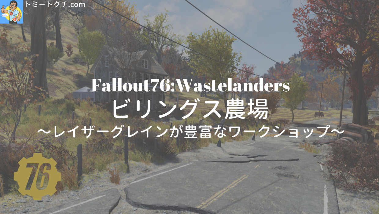 Fallout76 ビリングス農場