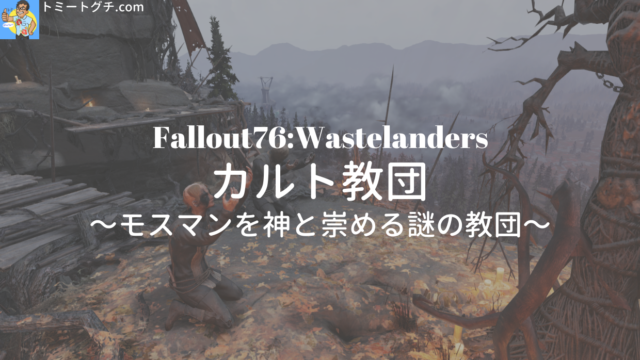 Fallout76 Wl カルト教団 モスマンを神と崇める謎の教団 トミートグチ Com