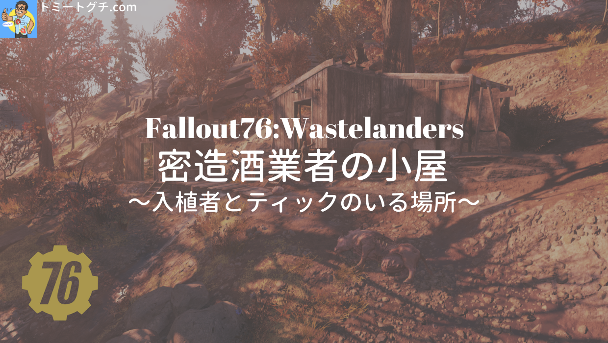 Fallout76 Wl 密造酒業者の小屋 入植者とティックのいる場所 トミートグチ Com