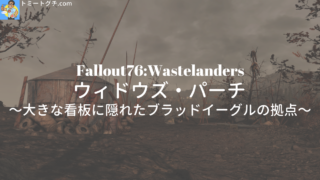 Fallout76 Wastelanders ウィドウズ・パーチ