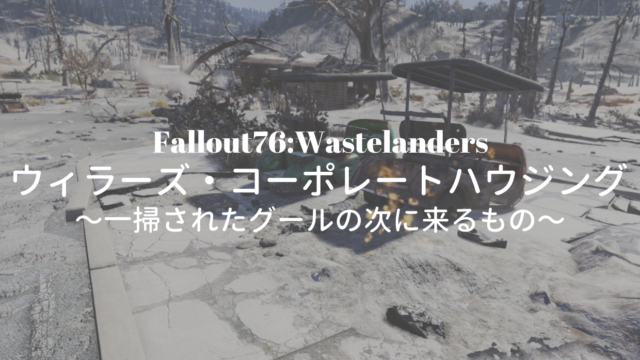 Fallout76 Wastelanders ウィラーズ・コーポレートハウジング
