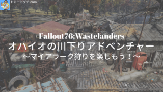 Fallout76_Wastelanders_オハイオの川下りアドベンチャー