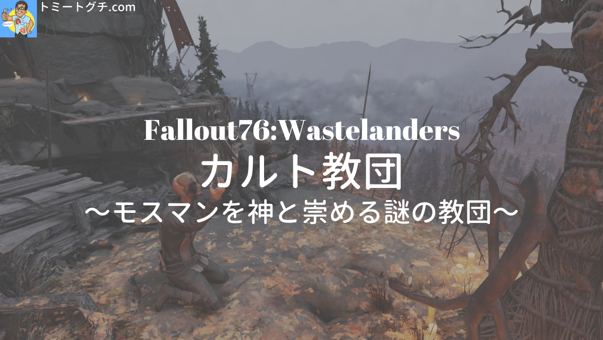 Fallout76 Wastelanders カルト教団