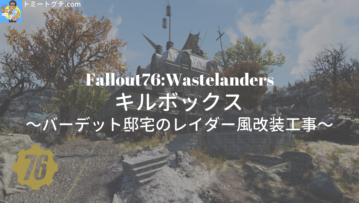 Fallout76_Wastelanders_キルボックス