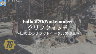 Fallout76_Wastelanders_クリフウォッチ