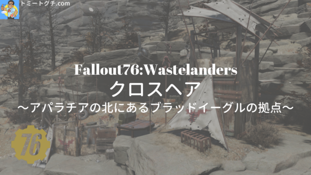 Fallout76 Wastelanders クロスヘア