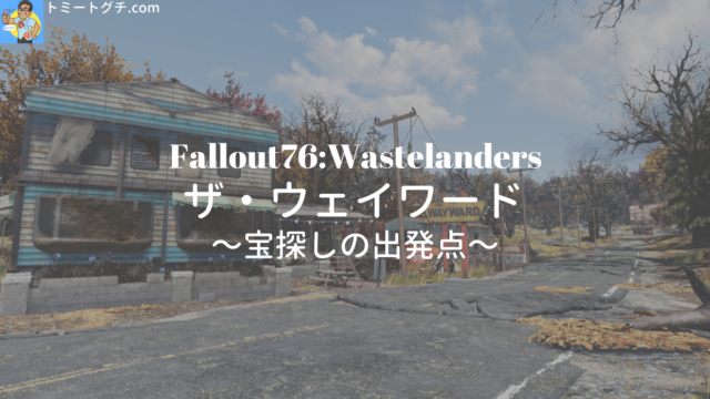 Fallout76 ザ・ウェイワード