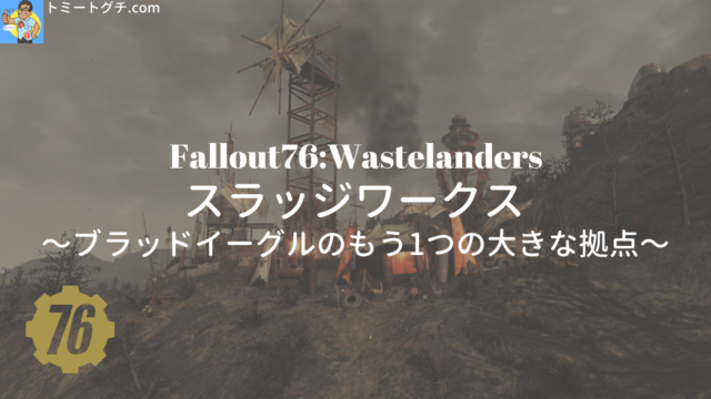 Fallout76 Wastelanders スラッジワークス