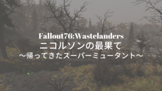 Fallout76 Wastelanders ニコルソンの最果て