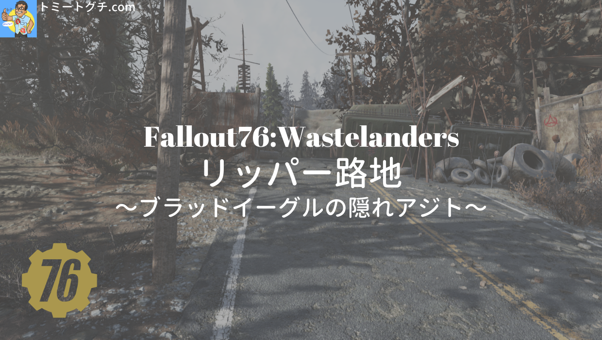 Fallout76 Wastelanders リッパー路地