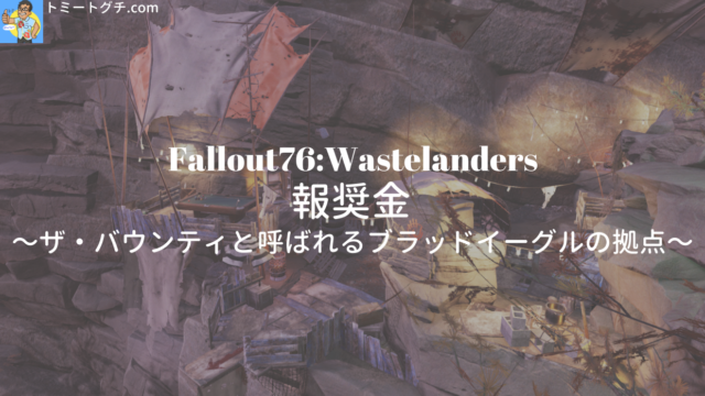 Fallout76 Wastelanders 報奨金 ザ・バウンティ