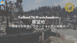 Fallout76 Wastelanders 展望地