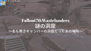 Fallout76 Wastelanders 謎の洞窟