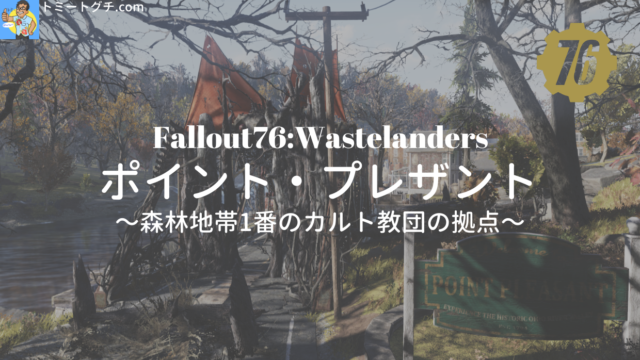 Fallout76 Wl ポイント プレザント 森林地帯1番のカルト教団の拠点 トミートグチ Com