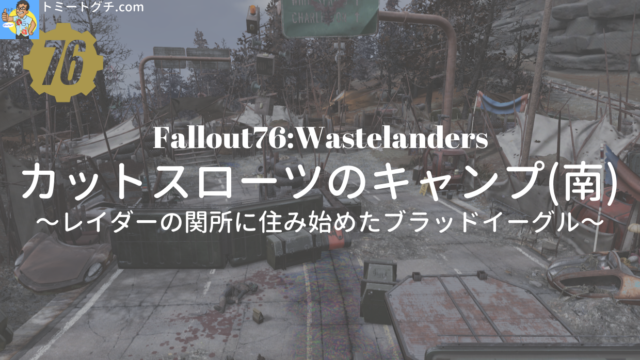 Fallout76 Wastelanders カットスローツのキャンプ南