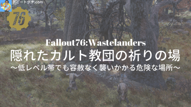 Fallout76 Wastelanders 名も無きロケーション 森林地帯