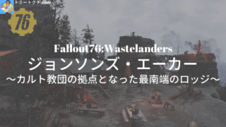 Fallout76 Wastelanders ジョンソンズ・エーカー