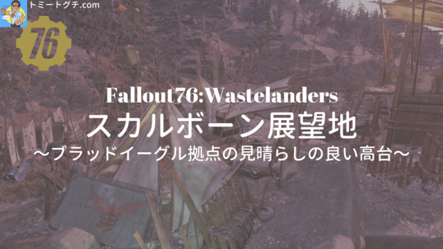 Fallout76 Wastelanders スカルボーン展望地