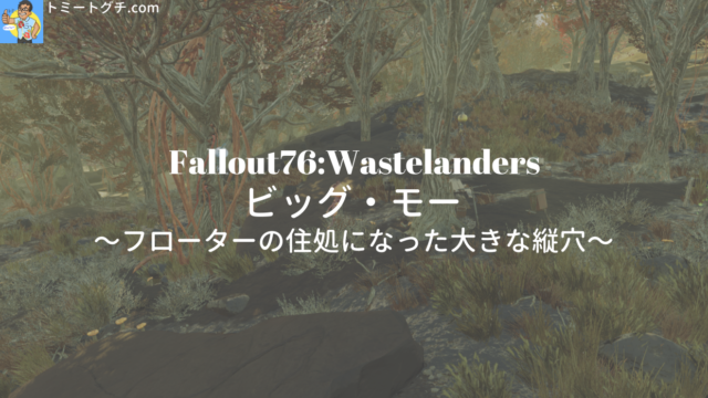 Fallout76 Wastelanders ビッグ・モー