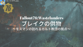 Fallout76 Wastelanders ブレイクの供物
