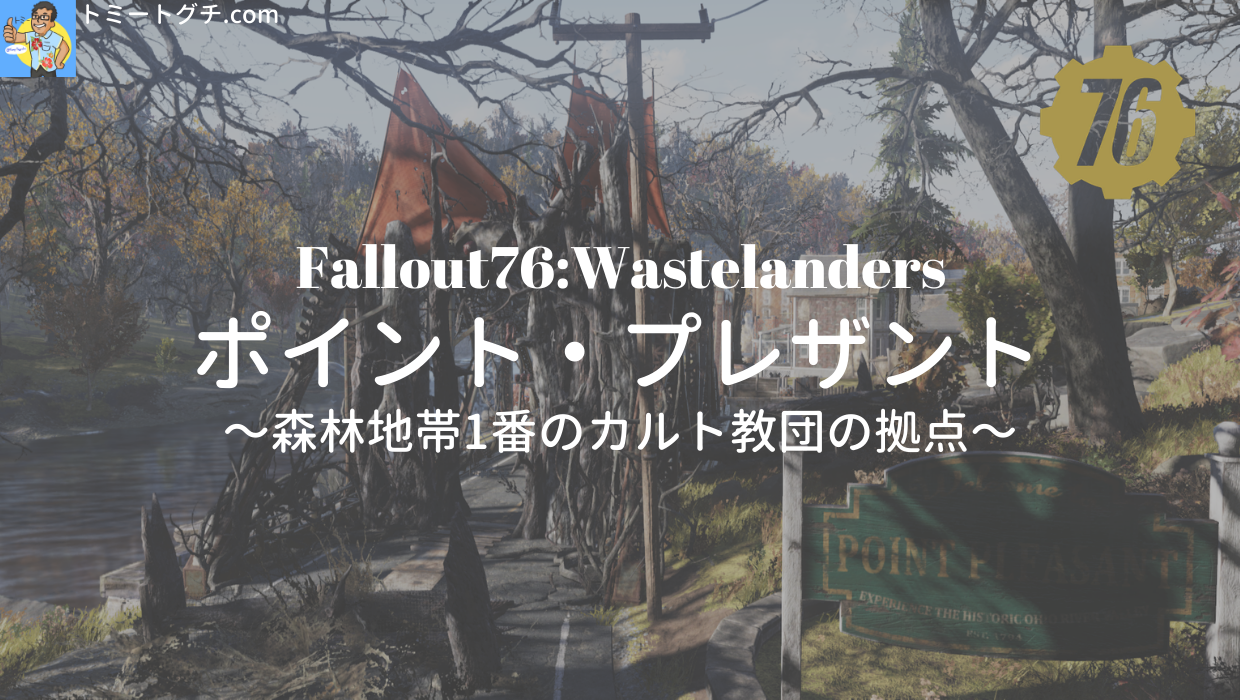 Fallout76 Wastelanders ポイント・プレザント