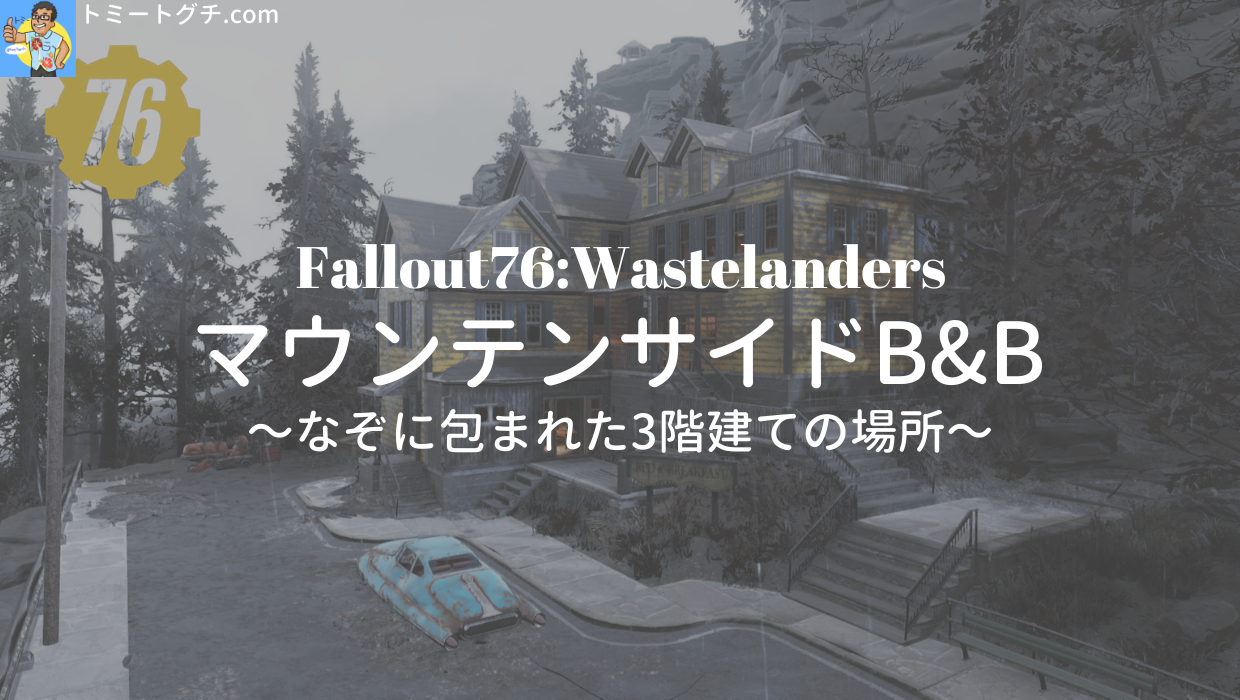 Fallout76 Wastelanders マウンテンサイドB&B