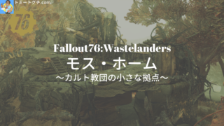 Fallout76 Wastelanders モス・ホーム