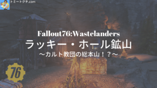 Fallout76 Wastelanders ラッキー・ホール鉱山