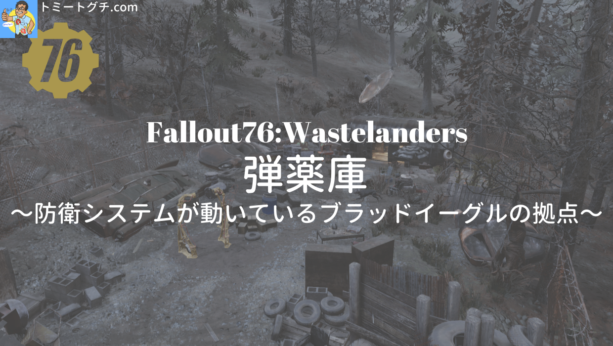 Fallout76 Wastelanders 弾薬庫