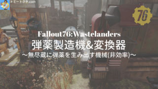 Fallout76 Wastelanders 弾薬製造機 弾薬変換器