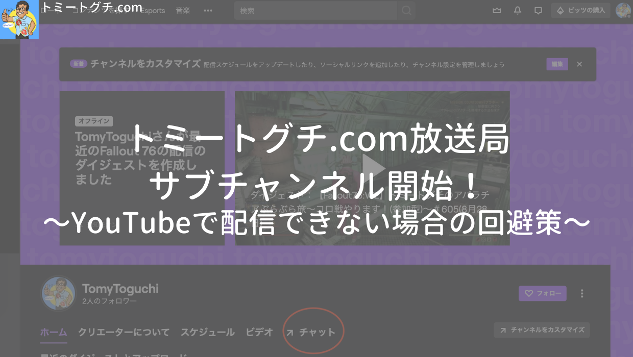 トミートグチ Com放送局サブチャンネル開始 Youtubeで配信できない場合の回避策 トミートグチ Com