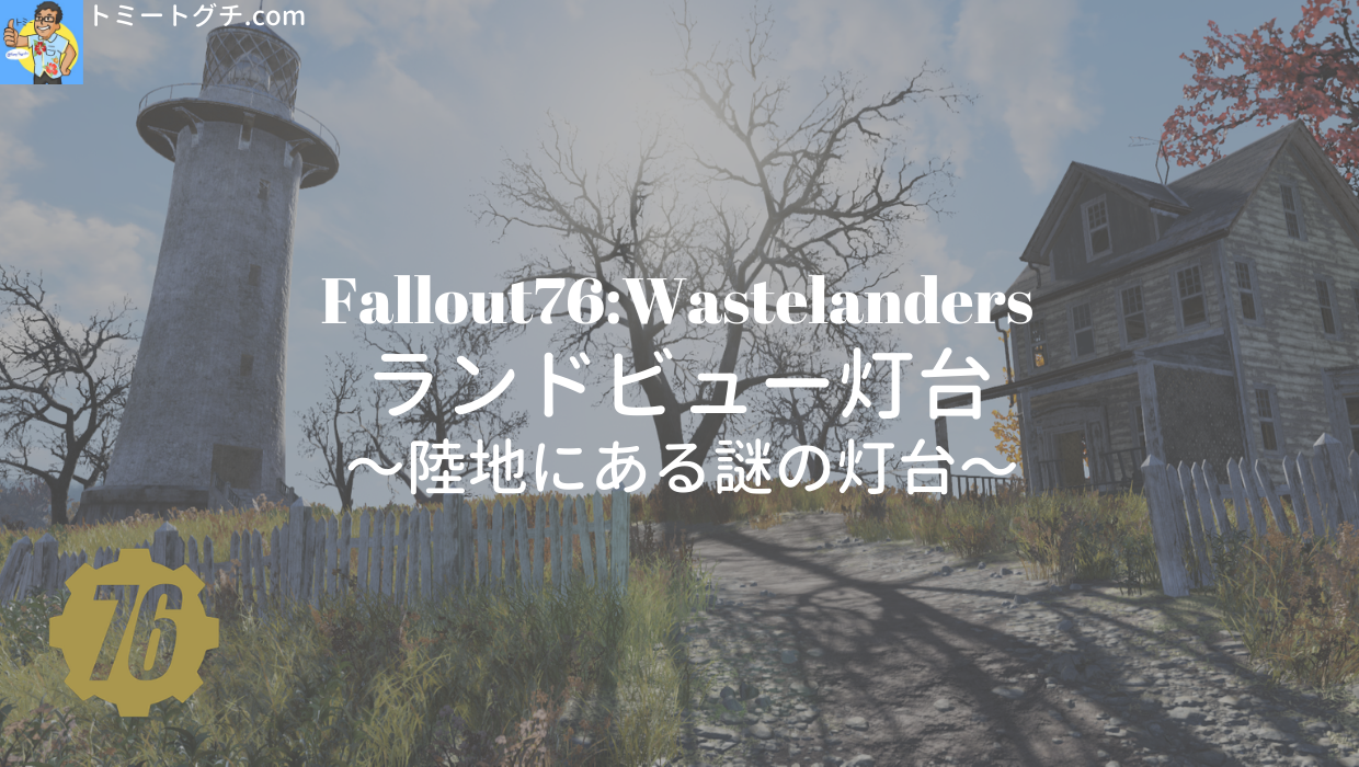 Fallout76 Wl ランドビュー灯台 陸地にある謎の灯台 トミートグチ Com