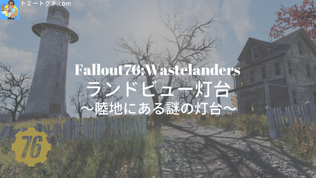 Fallout76 ランドビュー灯台