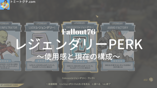 Fallout76 レジェンダリーperk 使用感と現在の構成 21 9 19更新 トミートグチ Com