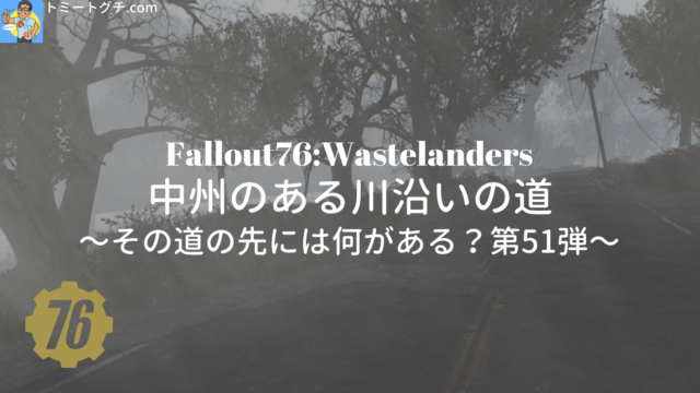 Fallout76 ニューリバー渓谷リゾートで遊ぼう あのアスレチックが併設されているリゾート地区 トミートグチ Com