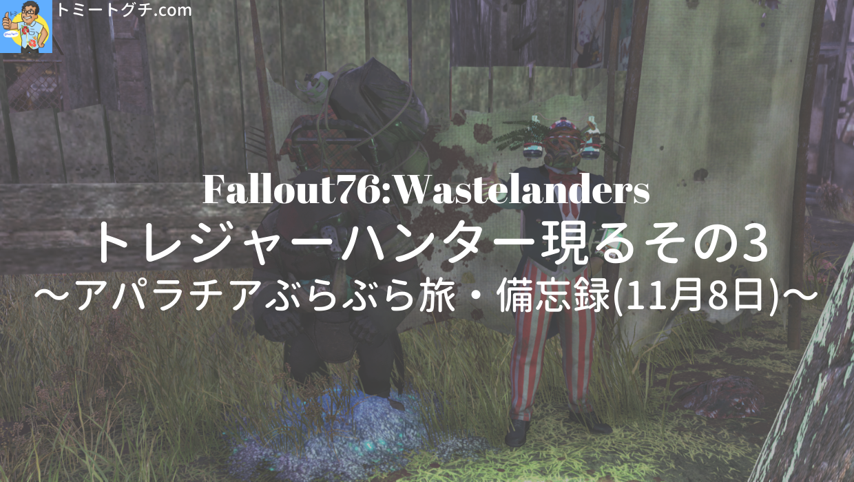 Fallout76 Wl トレジャーハンター現るその3 アパラチアぶらぶら旅 備忘録 11月8日 トミートグチ Com