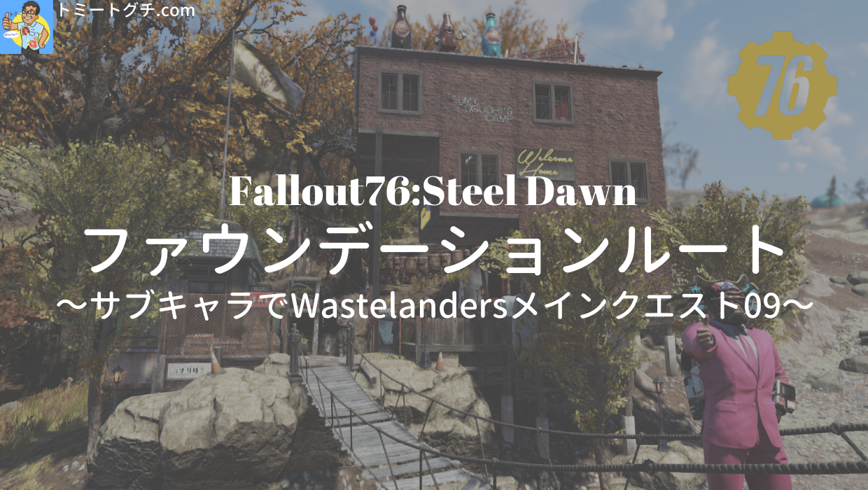 Fallout76 Sd ファウンデーションルート サブキャラでwastelandersメインクエスト09 トミートグチ Com