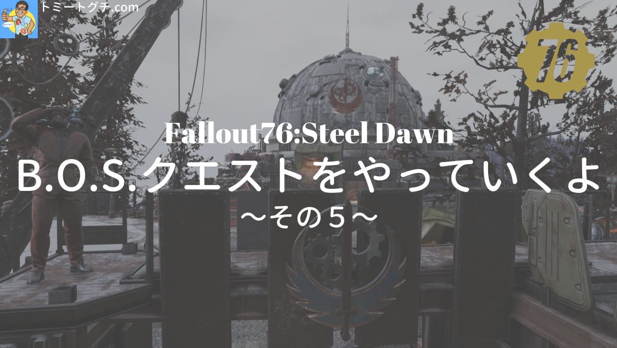 Fallout76 Sd B O S クエストをやっていくよ その５ トミートグチ Com